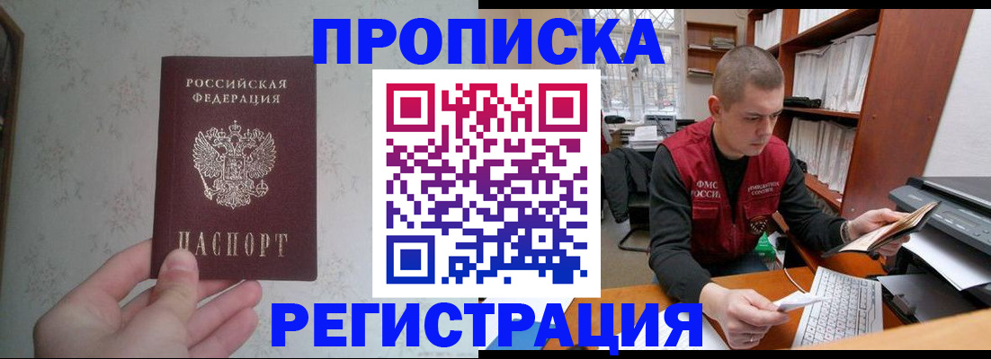 прописка в Тихорецке